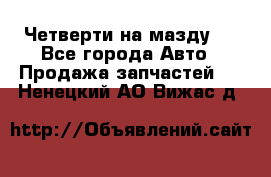 Четверти на мазду 3 - Все города Авто » Продажа запчастей   . Ненецкий АО,Вижас д.